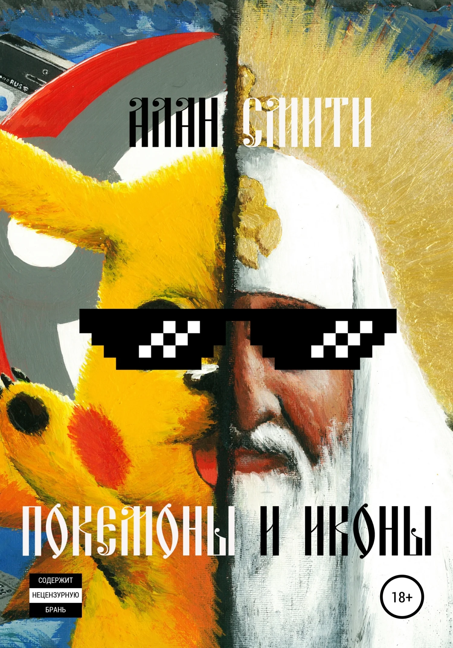 Обложка Покемоны и иконы