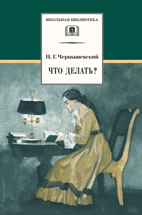 Обложка Что делать?