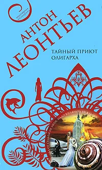 Обложка Тайный приют олигарха