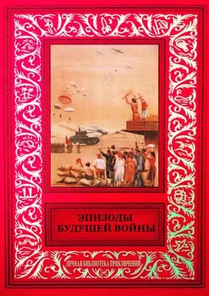 Обложка Эпизоды будущей войны