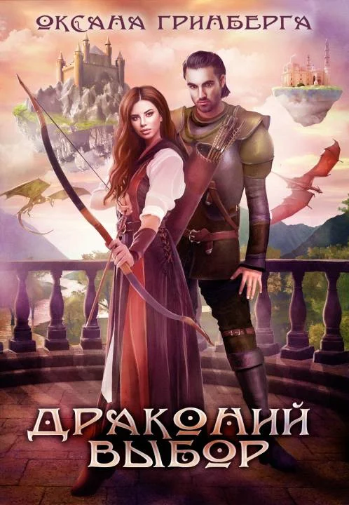 Обложка Драконий выбор