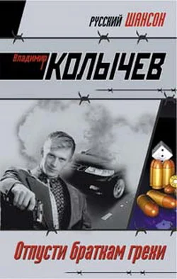 Обложка Отпусти браткам грехи