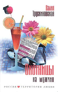 Обложка Охотницы на мужчин