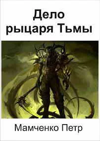 Обложка Дело рыцаря Тьмы
