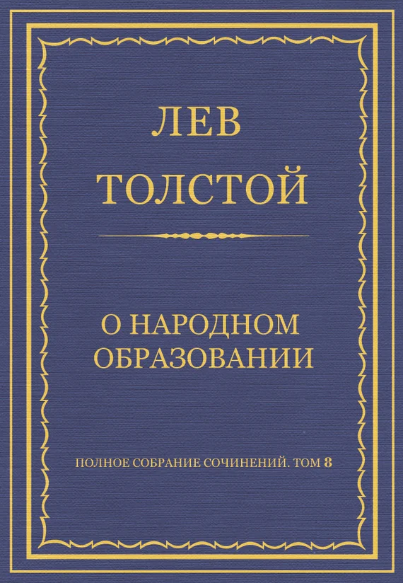 Обложка О народном образовании