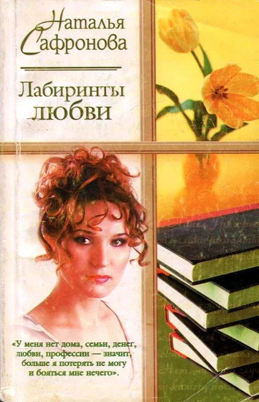 Обложка Лабиринты любви