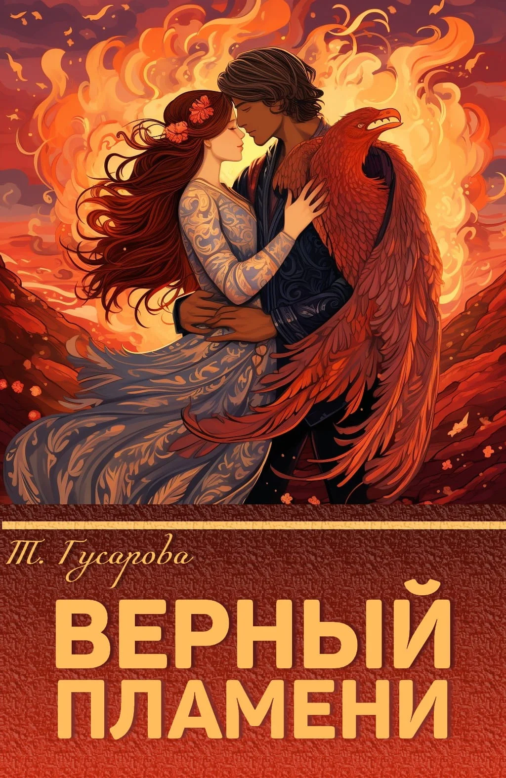 Обложка Верный пламени