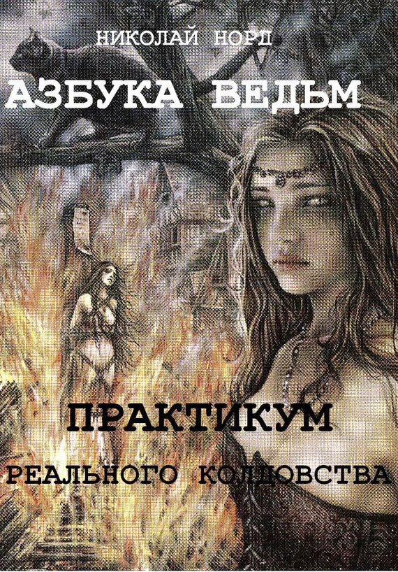Обложка Практикум реального колдовства. Азбука ведьм