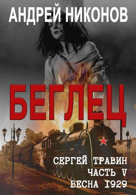 Обложка Беглец