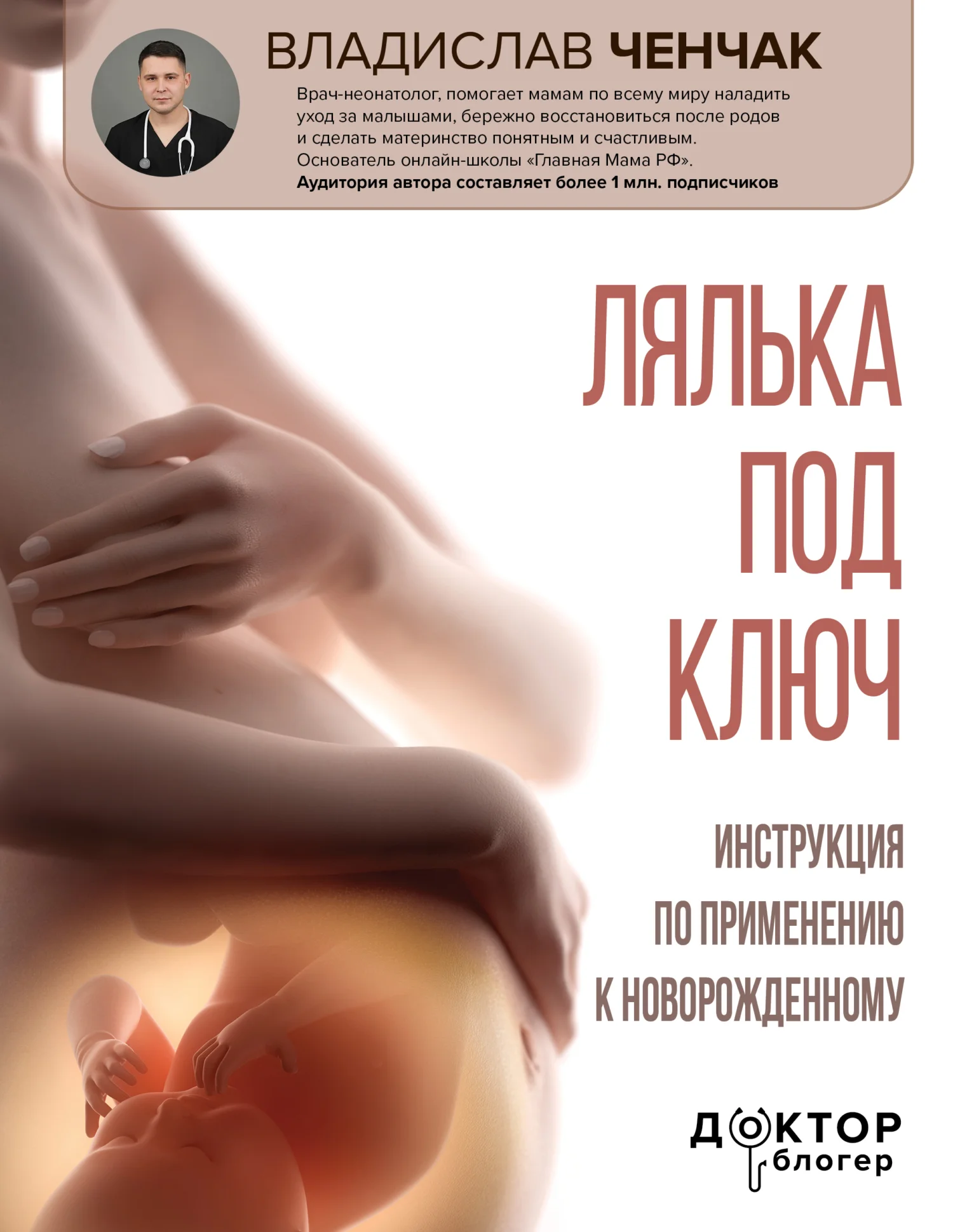 Обложка Лялька под ключ. Инструкция по применению к новорожденному