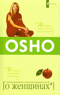 Обложка О женщинах. Соприкосновение с женской духовной силой