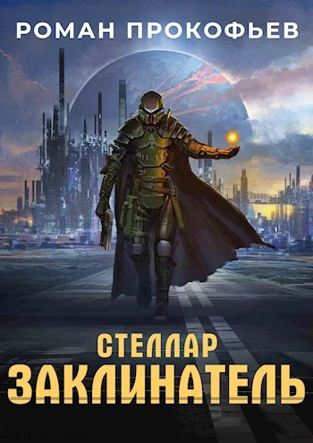 Обложка Заклинатель