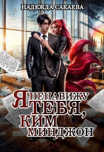 Обложка Я ненавижу тебя, Ким Минджон!
