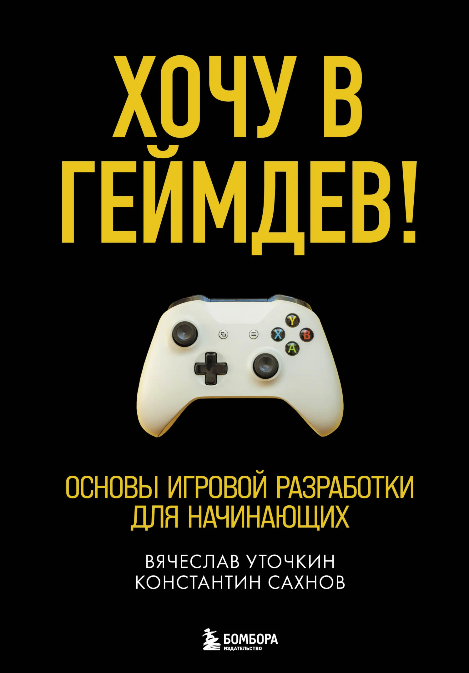 Обложка Хочу в геймдев!