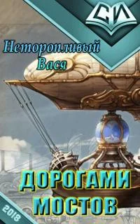 Обложка Дорогами мостов