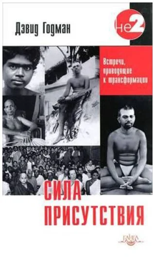 Обложка Сила присутствия. Том 1