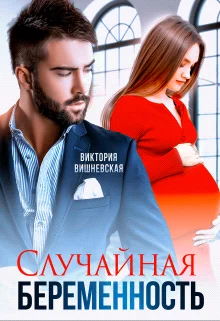 Обложка Случайная беременность