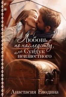 Обложка Любовь по наследству, или Сундук неизвестного