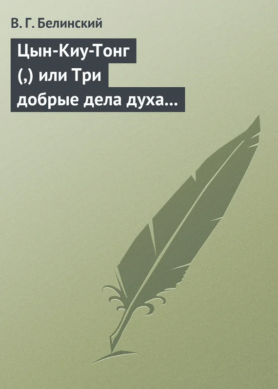 Обложка Цын-Киу-Тонг (,) или Три добрые дела духа тьмы. Фантастический роман в четырех частях, Р. Зотова