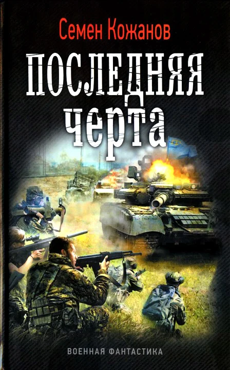 Обложка Последняя черта