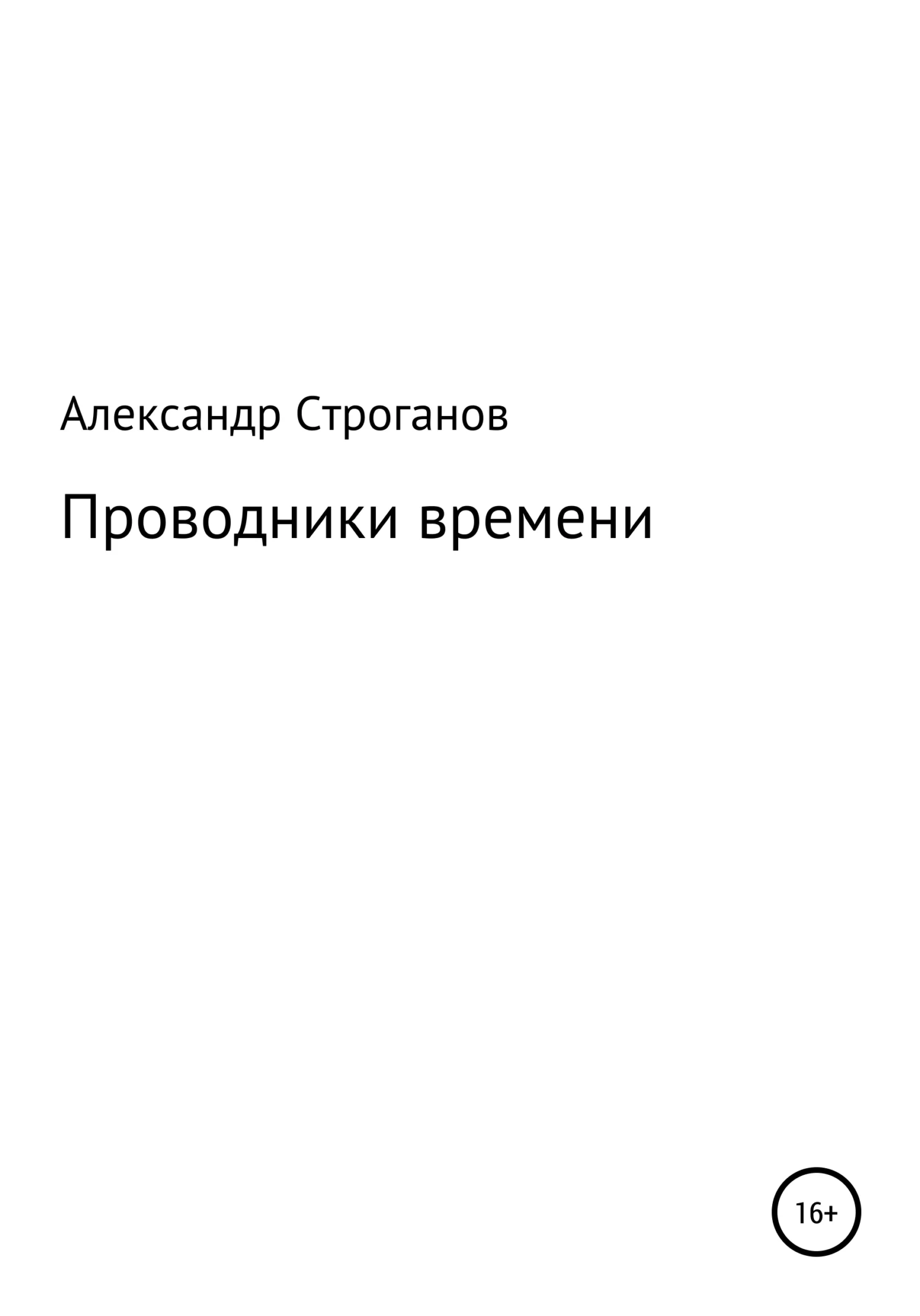 Обложка Проводники времени