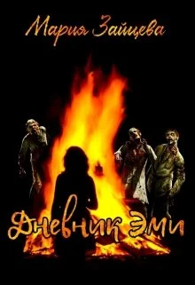 Обложка Дневник Эми