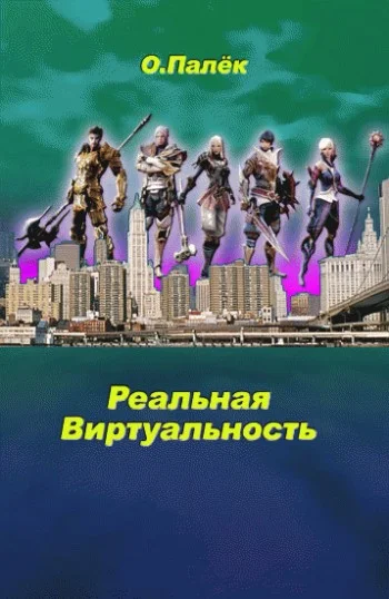 Обложка Реальная виртуальность