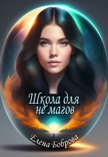 Обложка Школа для не магов