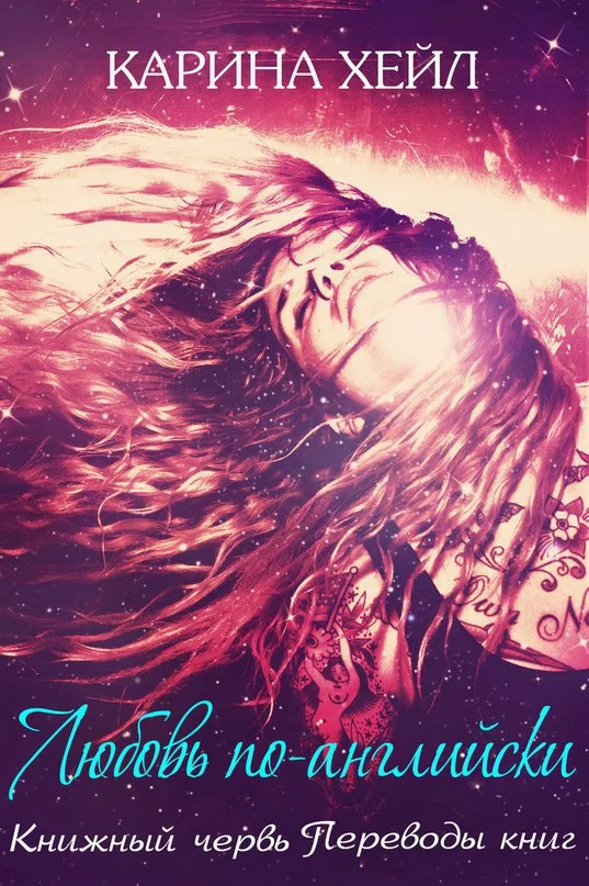 Обложка Любовь по-английски