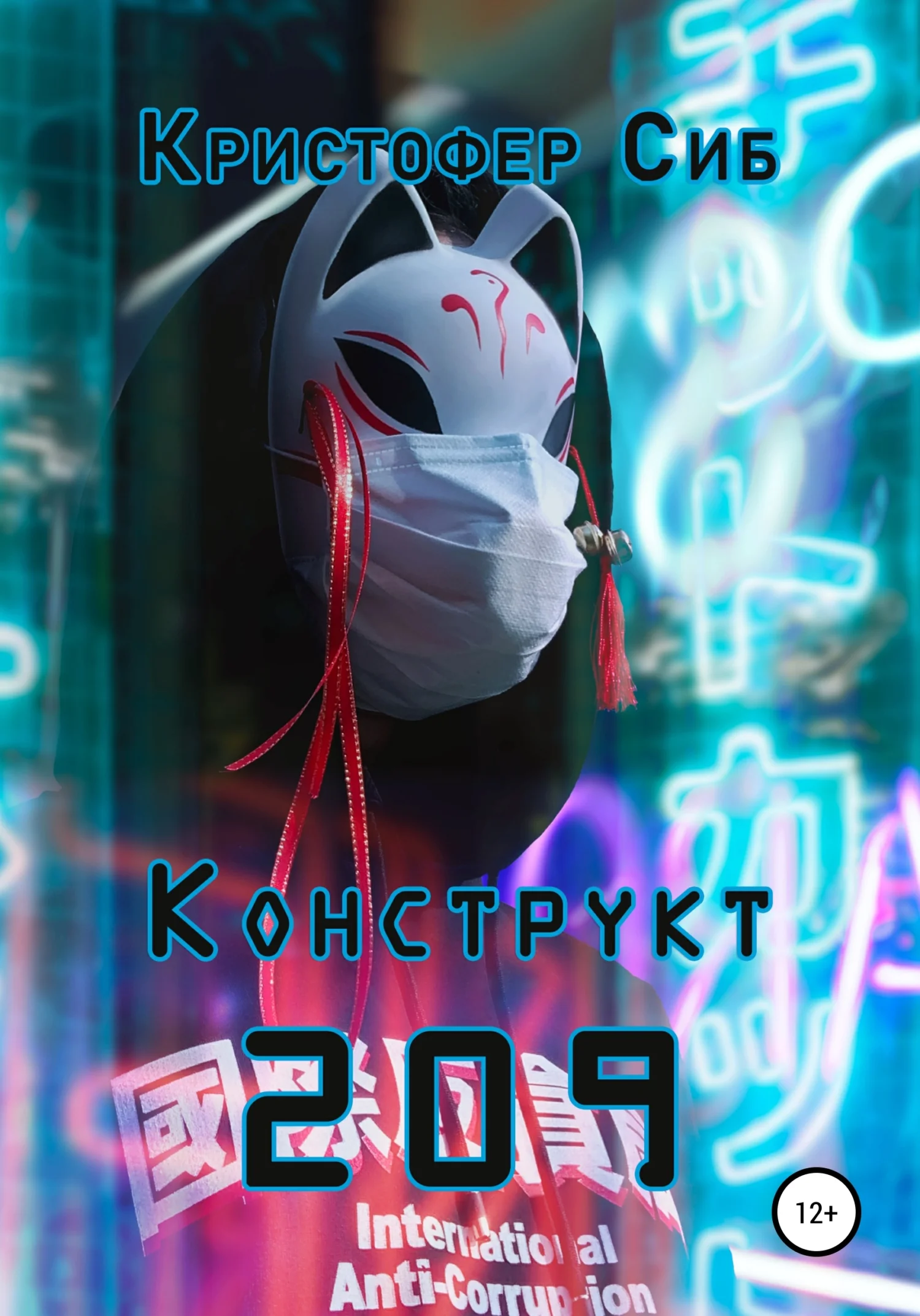 Обложка Конструкт 209