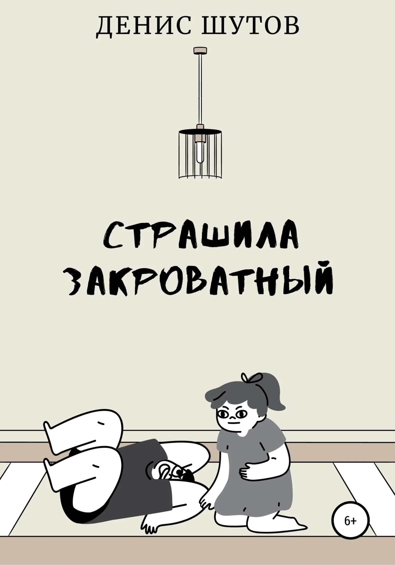 Обложка Монстр закроватный