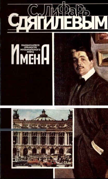 Обложка С Дягилевым