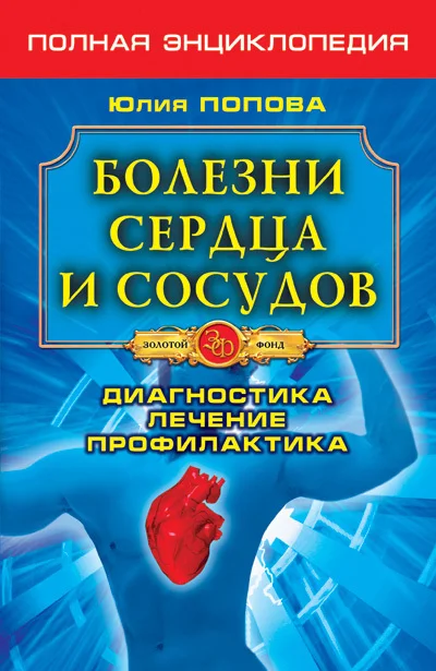 Обложка Болезни сердца и сосудов. Диагностика, лечение, профилактика