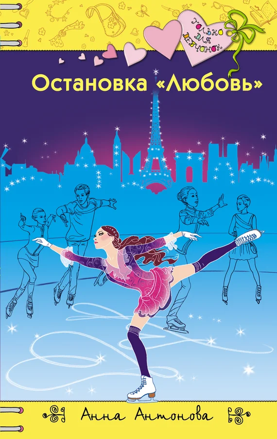 Обложка Остановка «Любовь»