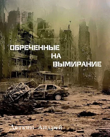 Обложка Обреченные на вымирание