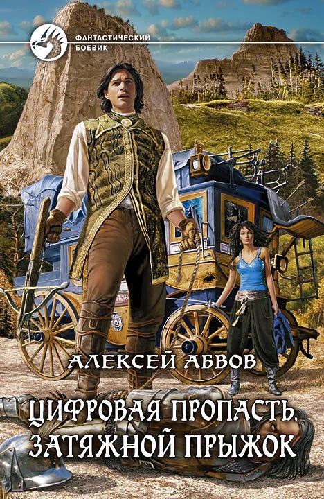 Обложка Цифровая пропасть. Затяжной прыжок