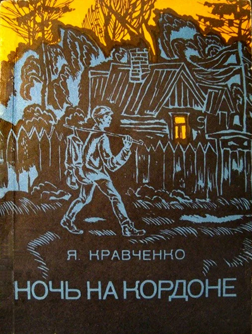 Обложка Ночь на кордоне