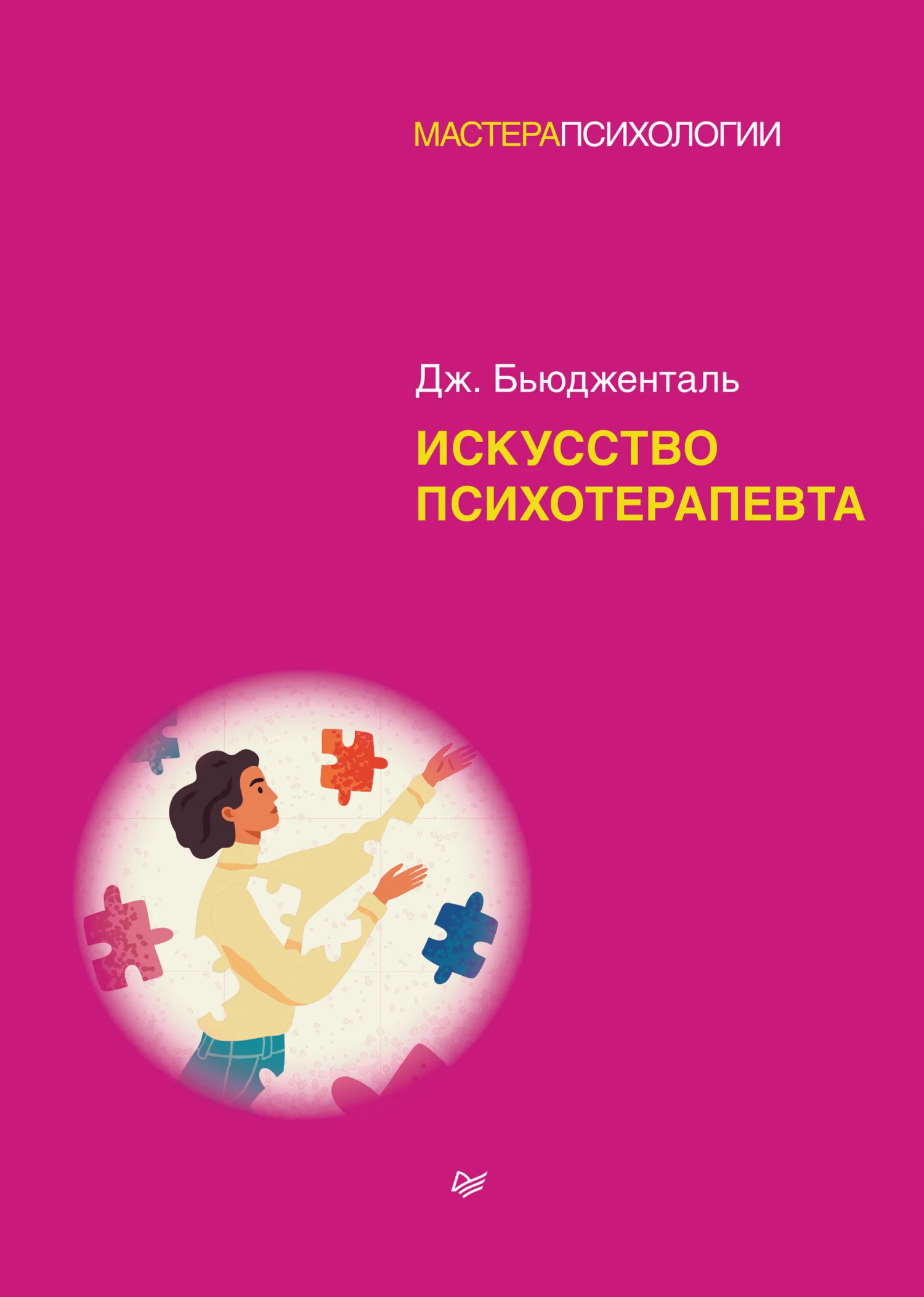 Обложка Искусство психотерапевта