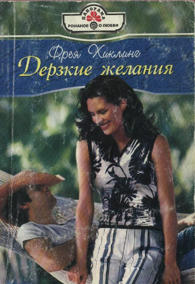 Обложка Дерзкие желания