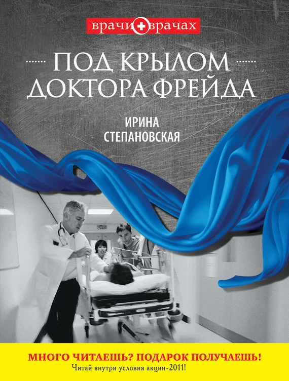 Обложка Под крылом доктора Фрейда