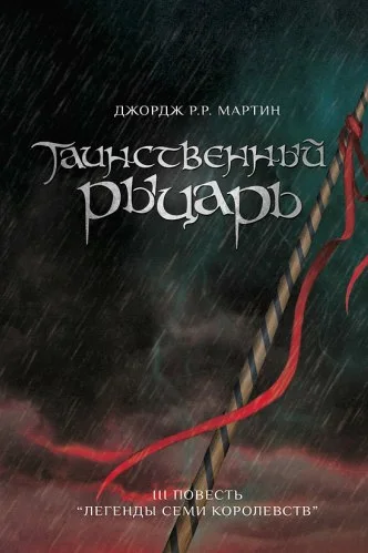 Обложка Таинственный Рыцарь