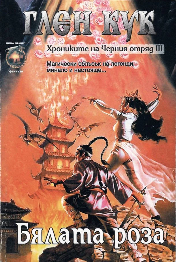 Обложка Бялата роза