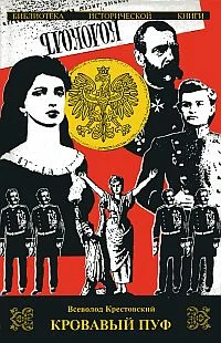 Обложка Кровавый пуф. Книга 2. Две силы