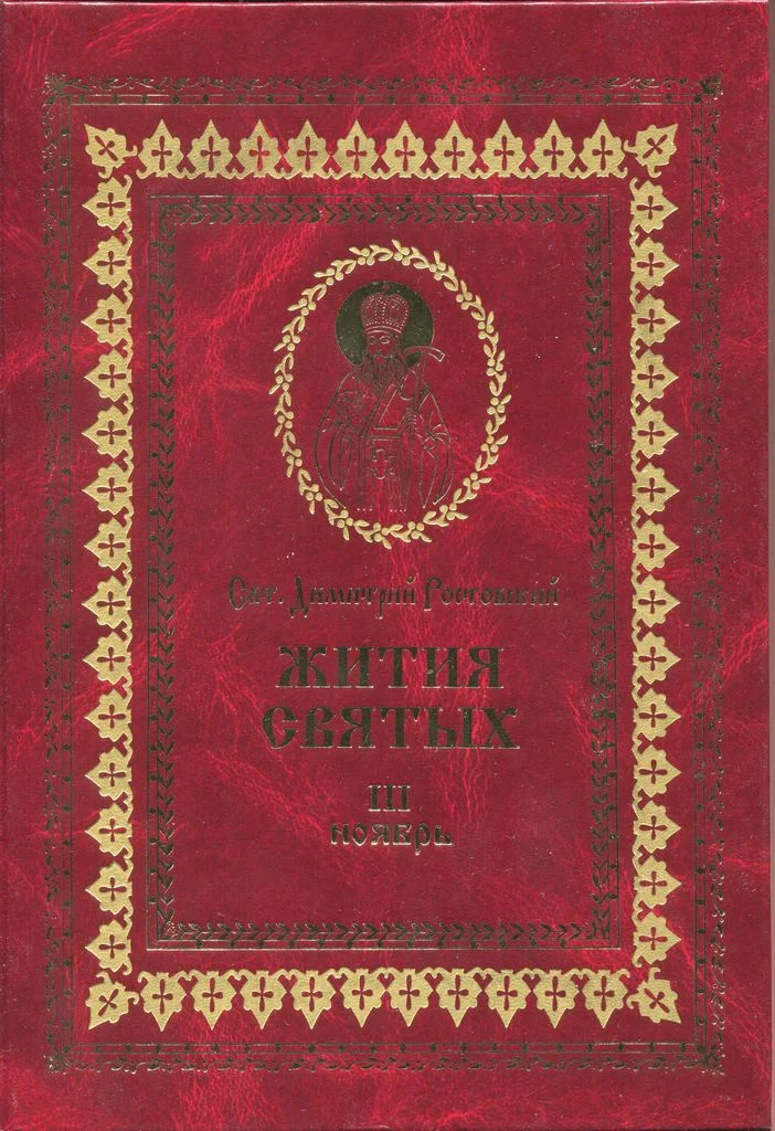 Обложка Жития святых на русском языке, изложенные по руководству Четьих-Миней святого Димитрия Ростовского. Книга третья. Ноябрь