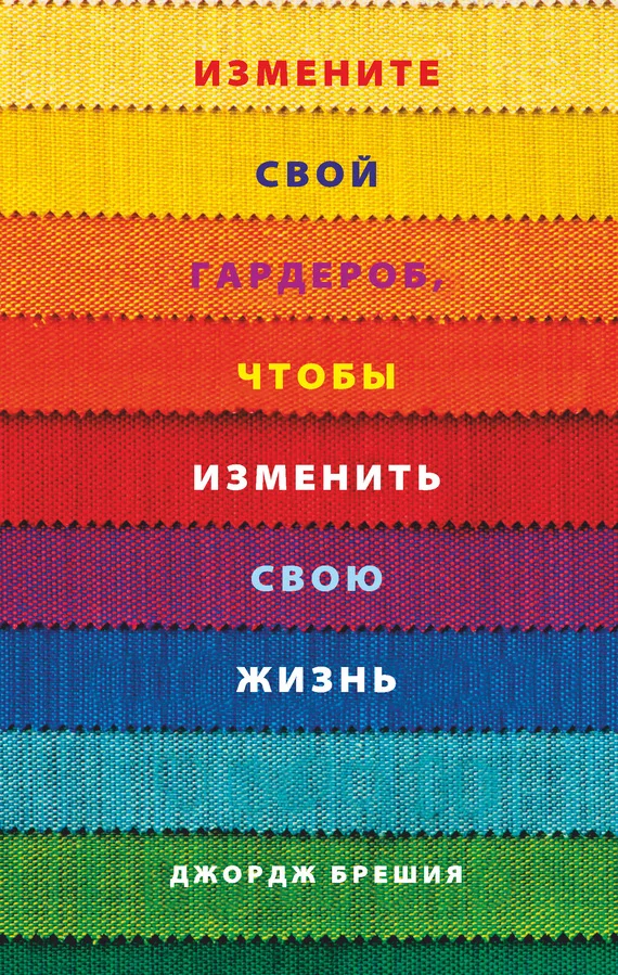 Обложка Измените свой гардероб, чтобы изменить свою жизнь