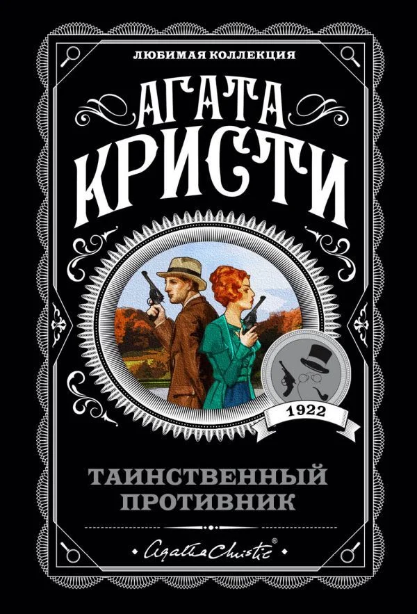 Обложка Таинственный противник
