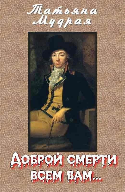 Обложка Доброй смерти всем вам…