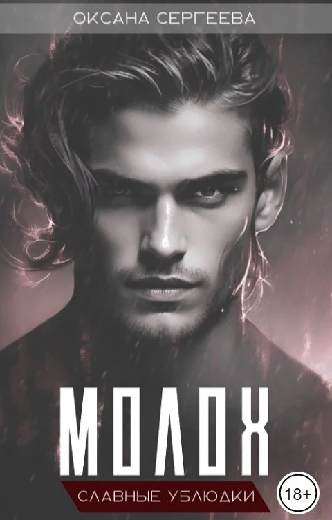 Обложка Молох