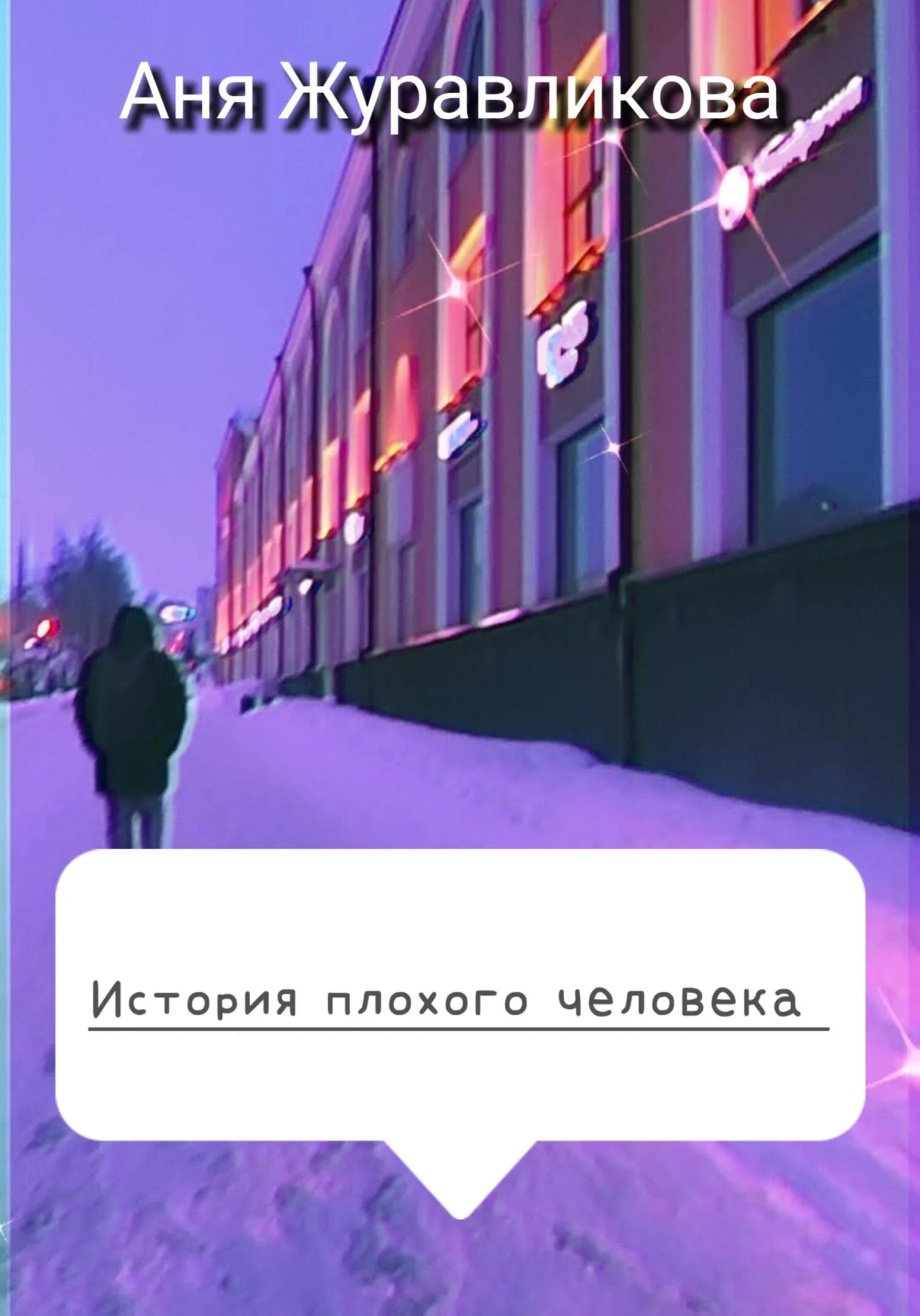 Обложка История плохого человека