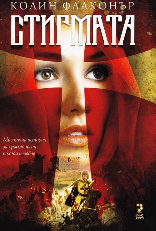 Обложка Стигмата